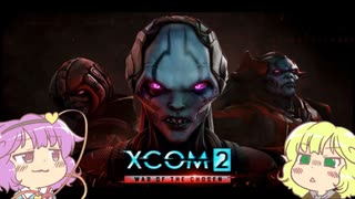 【xcom2 Wotc】おねーちゃんレジェマンダー その4