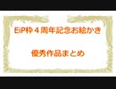 EiP兄貴のコミュニティ「いろいろ」の4周年記念のおえかきまとめ