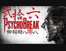 一身上の都合で贈るPSYCHO BREAK 弐拾六