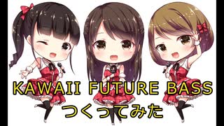 【KAWAII FUTURE BASS】アイドルぽく?【つくってみた】