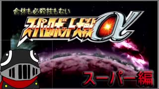 （ゆっくり縛る）合体も必殺技もない【スパロボα】4話