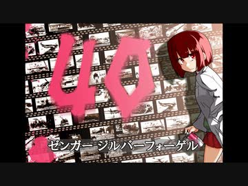 ゆっくりで語る珍兵器 第40回【ゼンガー ジルバーフォーゲル】