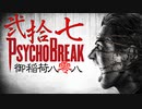 一身上の都合で贈るPSYCHO BREAK 弐拾七