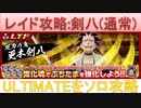 BLEACH ブレソル実況 part1943(レイド攻略:剣八(通常) ULTIMATEをソロ攻略)