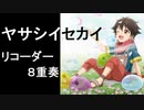ヤサシイセカイ【リコーダー8重奏】