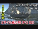 【War Thunder海軍】こっちの海戦の時間だ Part176【ゆっくり実況・日本海軍】