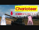 【WoT】ニュービータンカーことのは！14！【Charioteer】