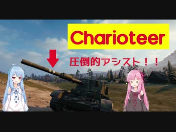 【WoT】ニュービータンカーことのは！14！【Charioteer】