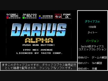 【ゆっくり】ダライアスα　タイムアタックモード　13分14秒21