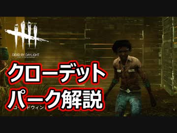 パーク解説「クローデット」Dead by Daylight＃15