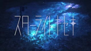 【スターライトキセキ】歌ってみた【蒼月　星空】