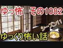 【怪談】ゆっくり怖い話・ゆっ怖1082【ゆっくり】