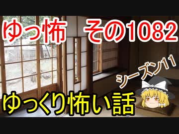 【怪談】ゆっくり怖い話・ゆっ怖1082【ゆっくり】