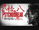 一身上の都合で贈るPSYCHO BREAK 弐拾八
