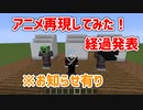 アニメ再現してみた！経過発表　※お知らせもあります。
