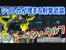 #64【ドーベン・ウルフ】武装デパートの代名詞！よろけに強い不動の汎用機！【頑張るバトオペ2 ゆっくり実況プレイ】