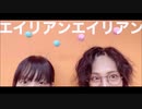 【シレネ×ひでお】エイリアンエイリアン【踊ってみた】