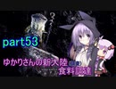 【MHW:IB】ゆかりさんの新大陸(調査)食料調達 part53