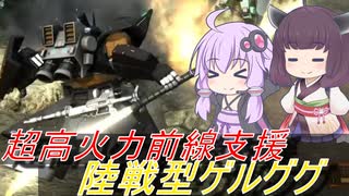 【バトオペ2】騒乱を駆ける #138 【陸ゲルLv1】【VOICEROID実況】