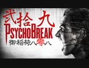 一身上の都合で贈るPSYCHO BREAK 弐拾九