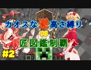 【minecraft】カオスな逆高さ縛りで匠図鑑制覇 #2【ゆっくり実況】