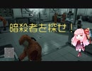 [VOICEROID実況] HITMAN AKANE #5