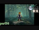 【FF7】あの頃やりたかった FINAL FANTASY VII を実況プレイ　part56【実況】
