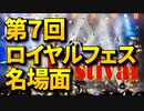 【オンラインカジノ/オンカジ】【ロイヤルパンダ】第7回カジノ対決！！ダイジェスト