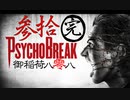 一身上の都合で贈るPSYCHO BREAK 参拾/完