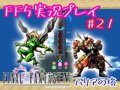 【女性実況】ライトゲーマーですがFF5やります　part21