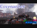 【WoT】エマの戦車旅行記88日目 ~Covenanter~【ゆっくり実況】