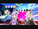 【EXVS2】ゆかきずのだめじゃあ戦記13【VOICERIOD実況】