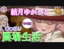 【VOICEROID実況プレイ】結月ゆかりとゆったり農場生活その40【ルーンファクトリーフロンティア】