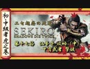 [隻狼/SEKIRO] 初心者・中級者向け攻略 Part.17 仙峯寺（中）、甲冑武者 撃破