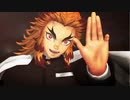 【鬼滅の刃MMD】 ドラマツルギー 【煉獄杏寿郎】