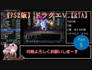 PS2版ドラゴンクエスト５RTA　Part5/9