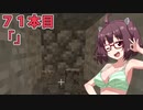 【Minecraft】わりとかわいいきりたんのマインクラフト初見実況プレイ７１本目