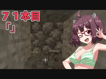 【Minecraft】わりとかわいいきりたんのマインクラフト初見実況プレイ７１本目