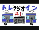 クソムガソのトレラジオイン#1