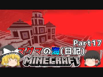 [ゆっくり実況]マグマの海日記#17[マインクラフト]
