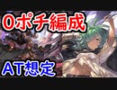 【グラブル】AT想定の0ポチ編成をご紹介！ 闇古戦場2100万ハデス編成1ターンキル【グランブルーファンタジー/GRANBLUE FANTASY】