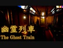 いつもの電車に乗ったら異世界に連れていかれました『幽霊列車-The Ghost Train』＃２