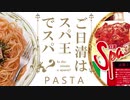 ご日清はスパ王でスパ？　PASTA