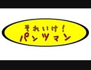 スパイのパンツ#12