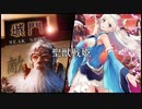 【十四陣】聖獣戦姫814「侵掠如火」【三国志大戦】