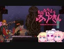【Starbound:FU】そらさんとふらふらふらっきん#11