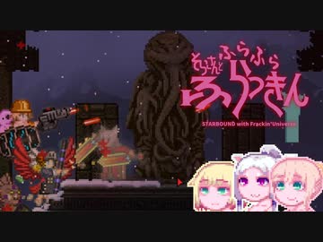【Starbound:FU】そらさんとふらふらふらっきん#11