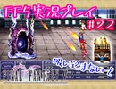 【女性実況】ライトゲーマーですがFF5やります　part22