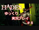 【ゆっくり実況】地獄から逃げだす #8【Hades】