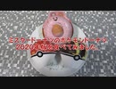 ミスタードーナツのポケモンドーナツ2020年版を食べてみました。